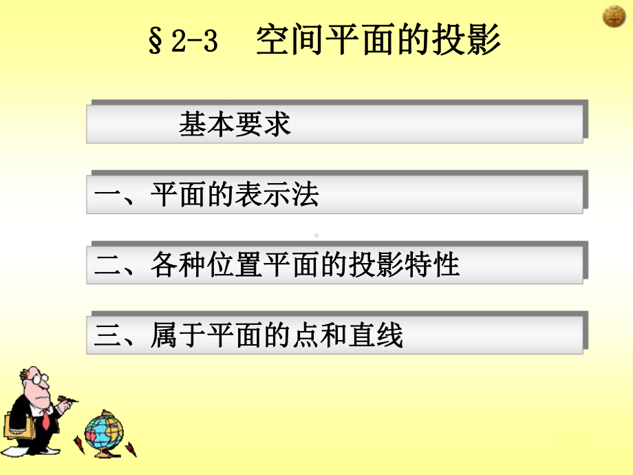 工程制图课件：2-3 平面151120.ppt_第1页