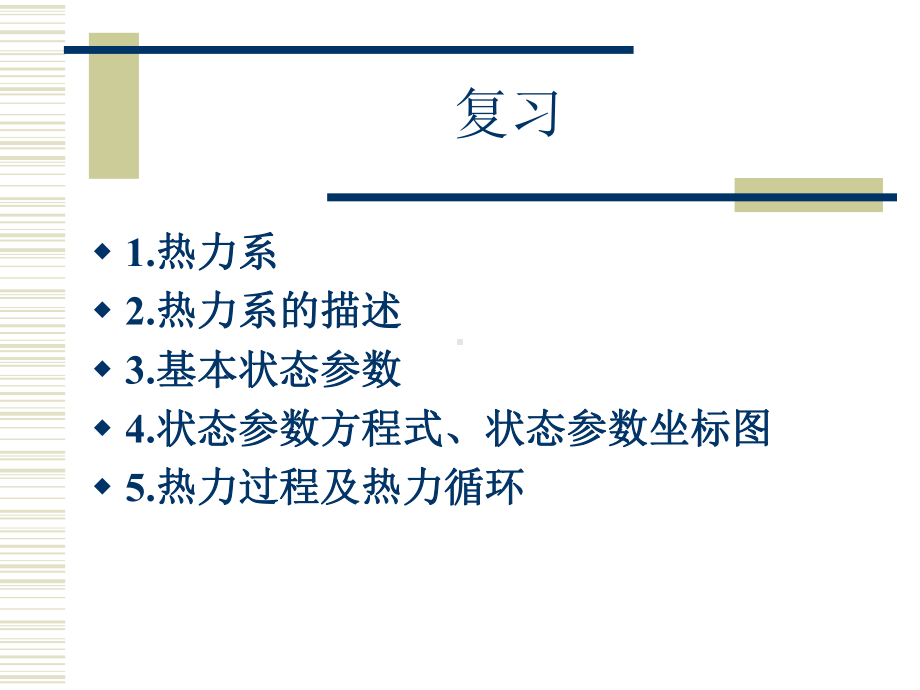 工程热力学课件：第二章.ppt_第1页