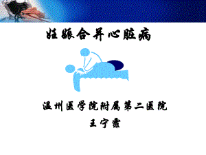 妇产科学课件：妊娠合并心脏病.ppt