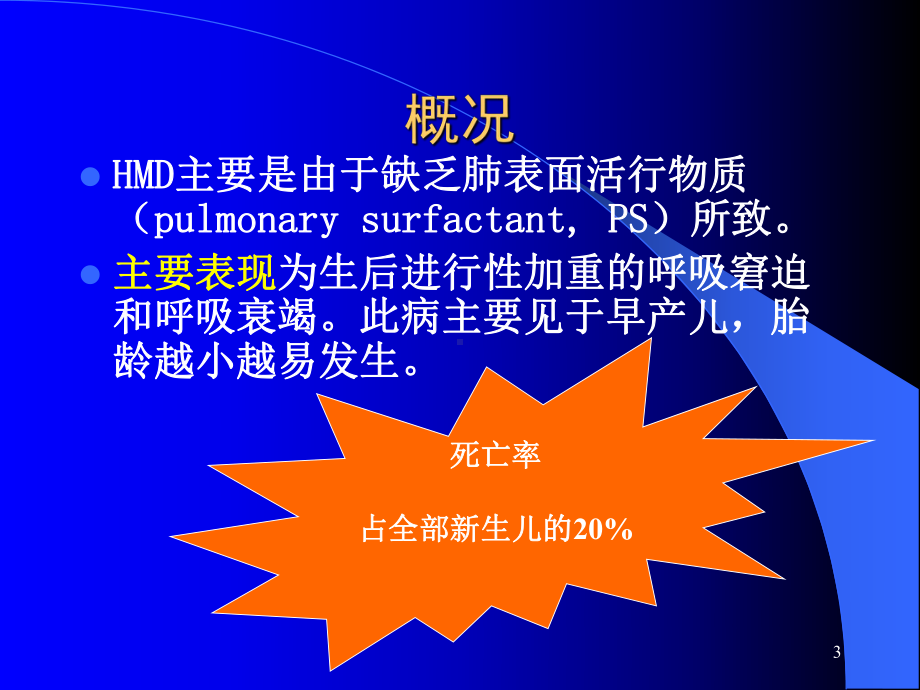 儿科课件：新生儿肺透明膜病.ppt_第3页