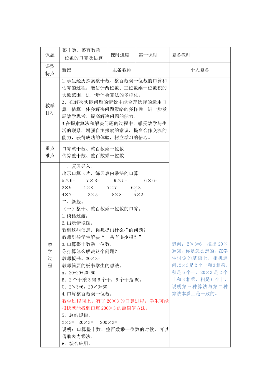 苏教版三年级上册《1整十数、整百数乘一位数的口算及估算》二次修改教案.doc_第1页