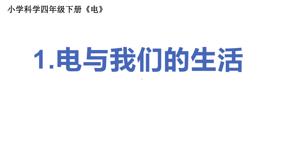 2022新教科版四年级下册科学2.1《电和我们的生活》 ppt课件.pptx_第1页