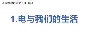 2022新教科版四年级下册科学2.1《电和我们的生活》 ppt课件.pptx