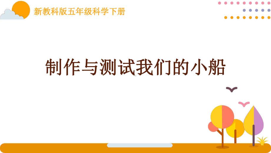 新教科版五年级科学下册课件2.7制作与测试我们的小船.pptx_第1页