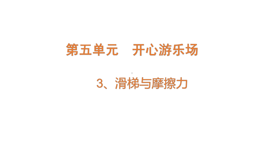 2022大象版四年级下册科学5.3滑梯与摩擦力ppt课件.pptx_第1页