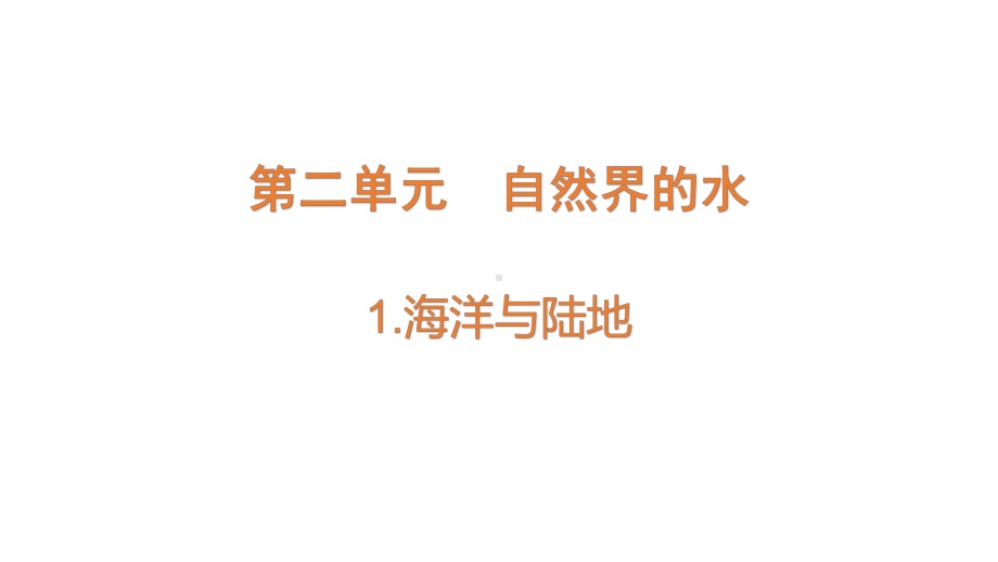 2022大象版四年级下册科学2.1海洋与陆地ppt课件.pptx_第1页