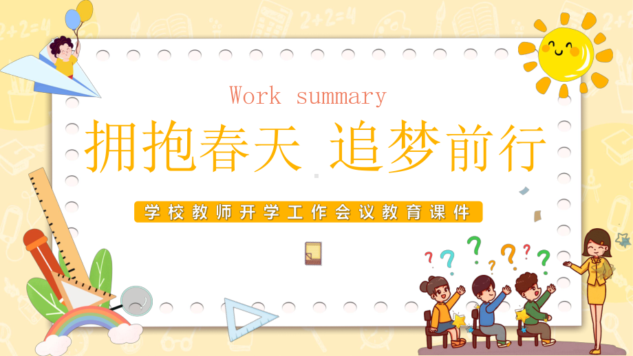 学校教师开学工作会议：拥抱希望 追梦前行.ppt_第1页