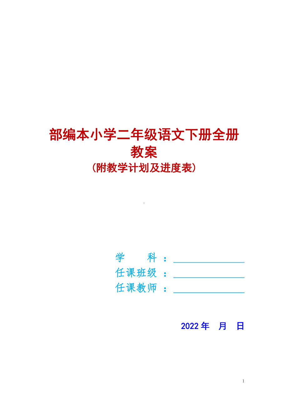 部编本小学二年级语文下册全册教案（附教学计划及进度表）.doc_第1页