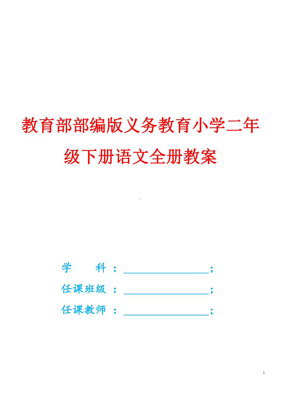 2022年部编本二年级下期语文第1-8单元教案（全册课文教案＋口语交际＋语文园地教案＋快乐读书吧）.doc_第1页