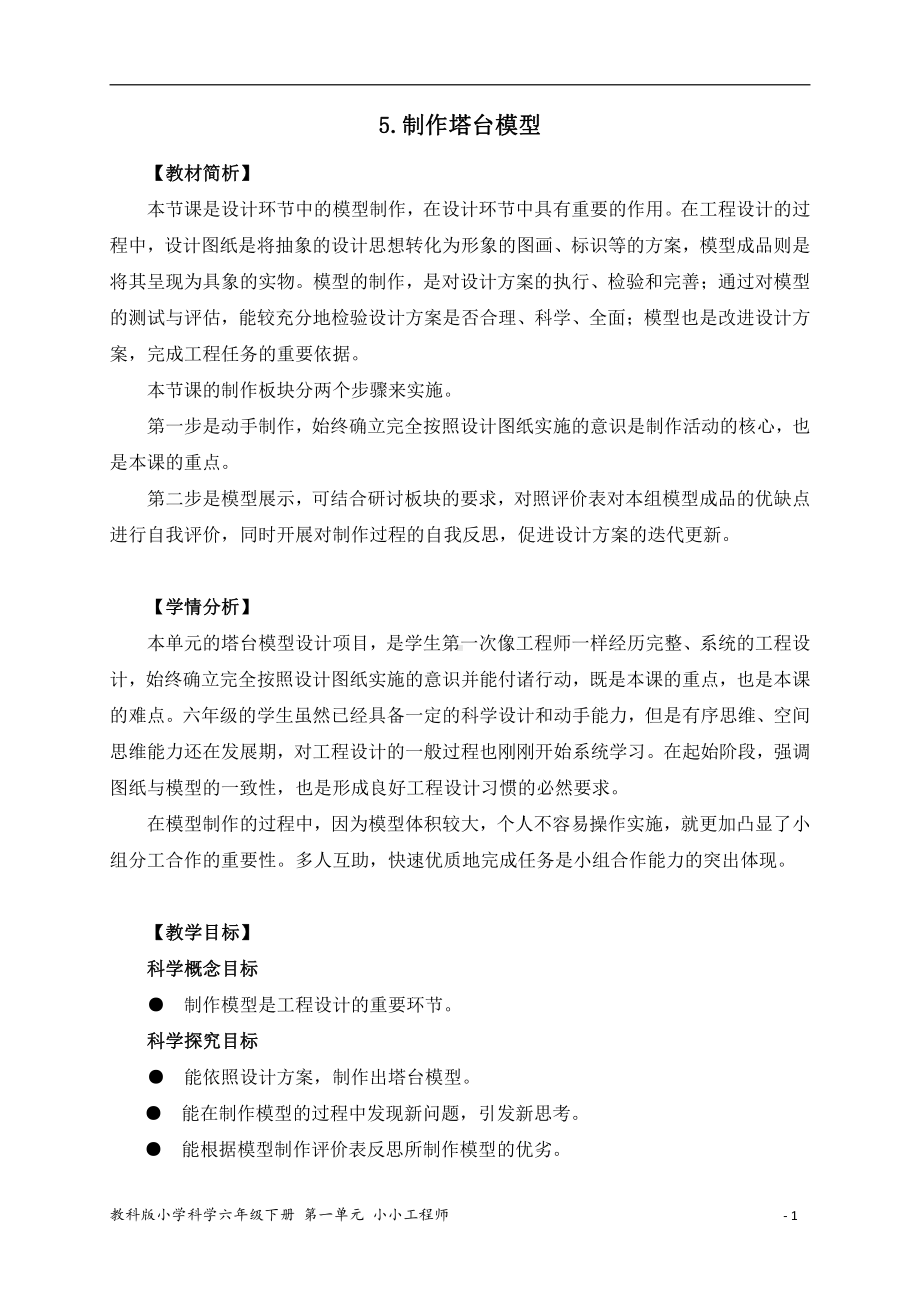 2022新教科版六年级下册科学1.5《制作塔台模型》教学设计.docx_第1页