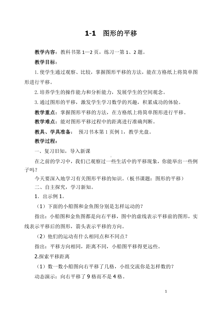 苏教版四年级数学下册第一单元《平移、旋转和轴对称》全部集体备课教案.doc_第1页