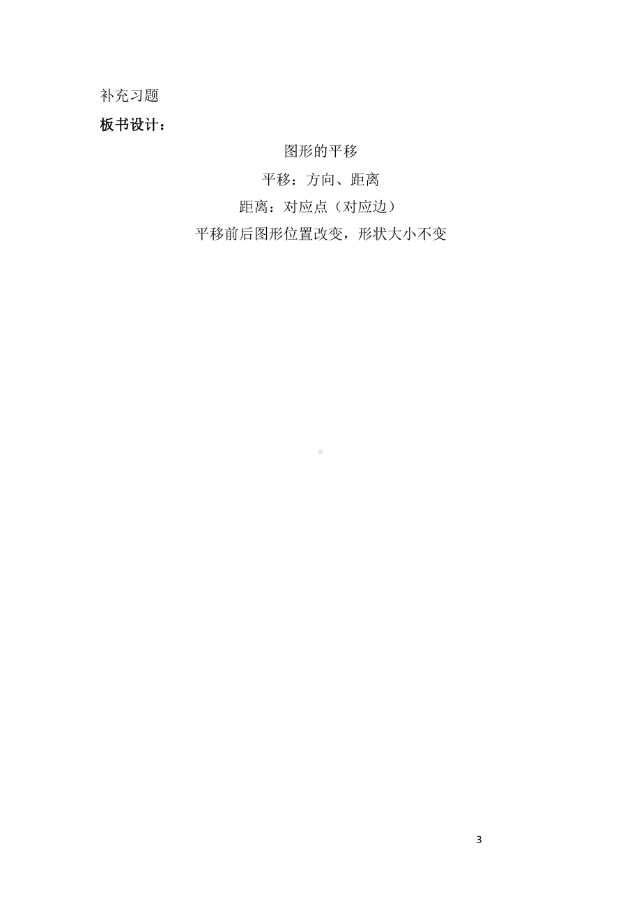 苏教版四年级数学下册第一单元《平移、旋转和轴对称》全部集体备课教案.doc_第3页