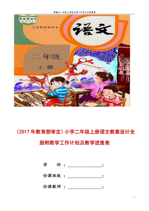 教育部审定2022年秋版小学二年级上册大本教材语文教案全册有教学计划和教学进度表.doc