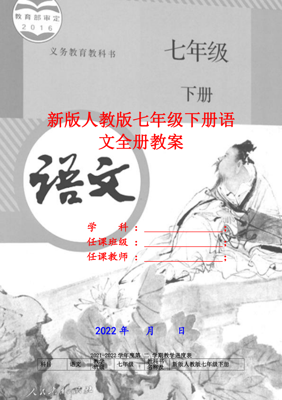 〔语文·新教案〕新审定通过人教版中学七年级下册语文全册教案（80页）.doc_第1页