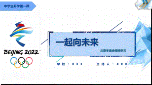 中学生开学第一课-北京冬奥会“一起向未来”精神学习.pptx