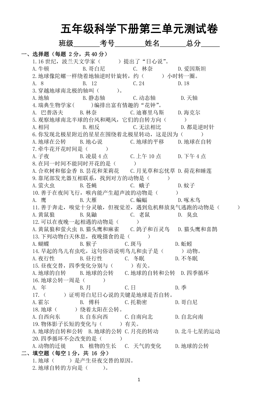 小学科学苏教版五年级下册第三单元《地球的运动》测试卷（附参考答案）（2022新版）.docx_第1页