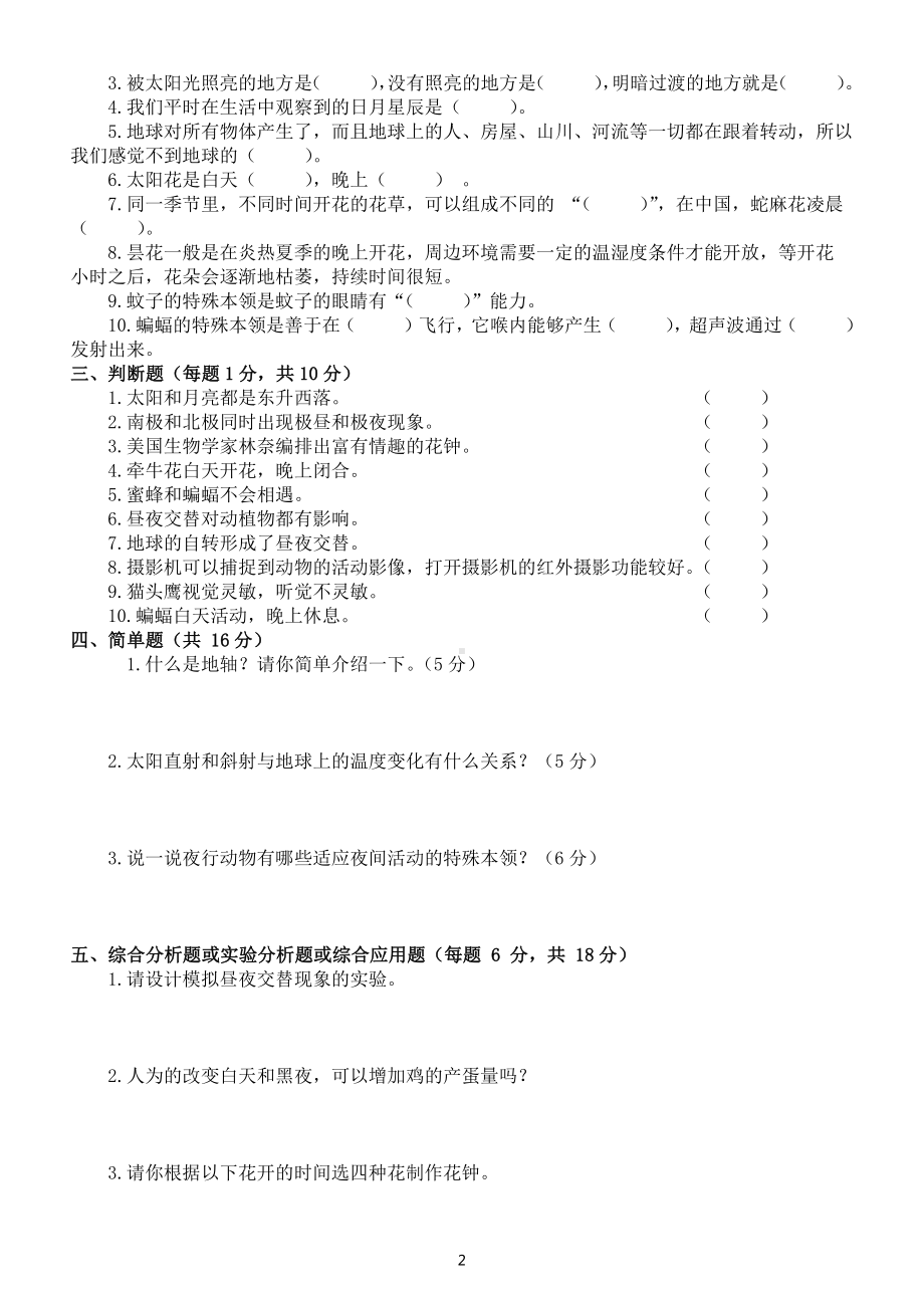 小学科学苏教版五年级下册第三单元《地球的运动》测试卷（附参考答案）（2022新版）.docx_第2页