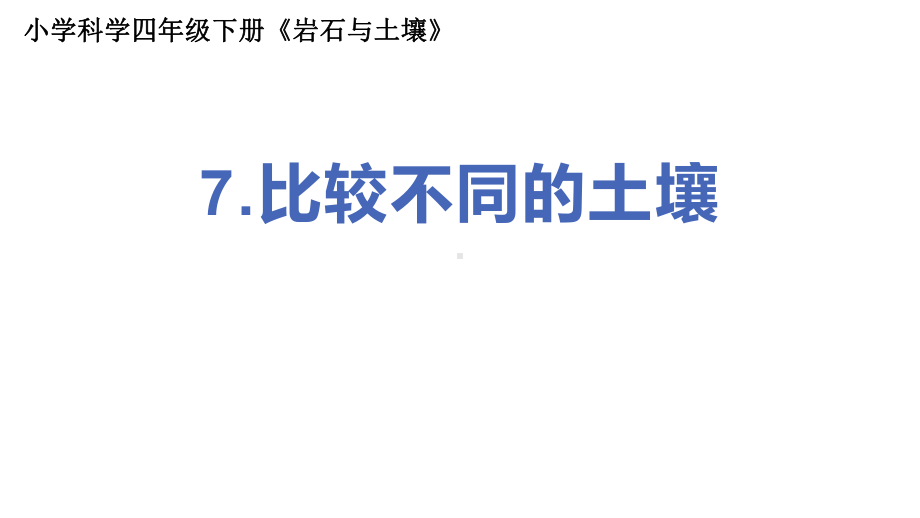 2022新教科版四年级下册科学3.7比较不同的土壤 ppt课件.pptx_第1页