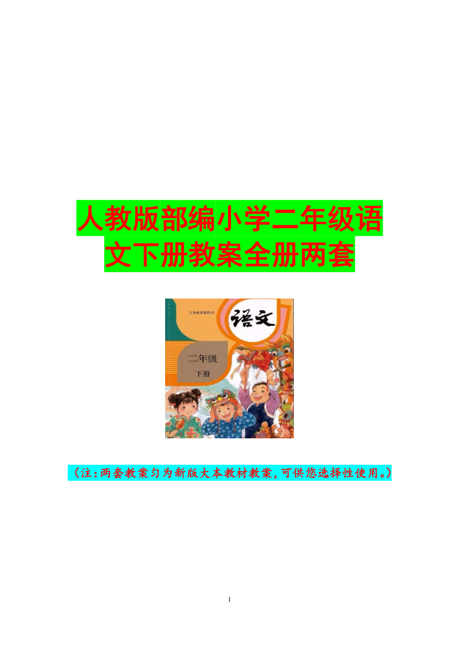 人教版部编2022年小学二年级语文下册教案全册两套.doc_第1页