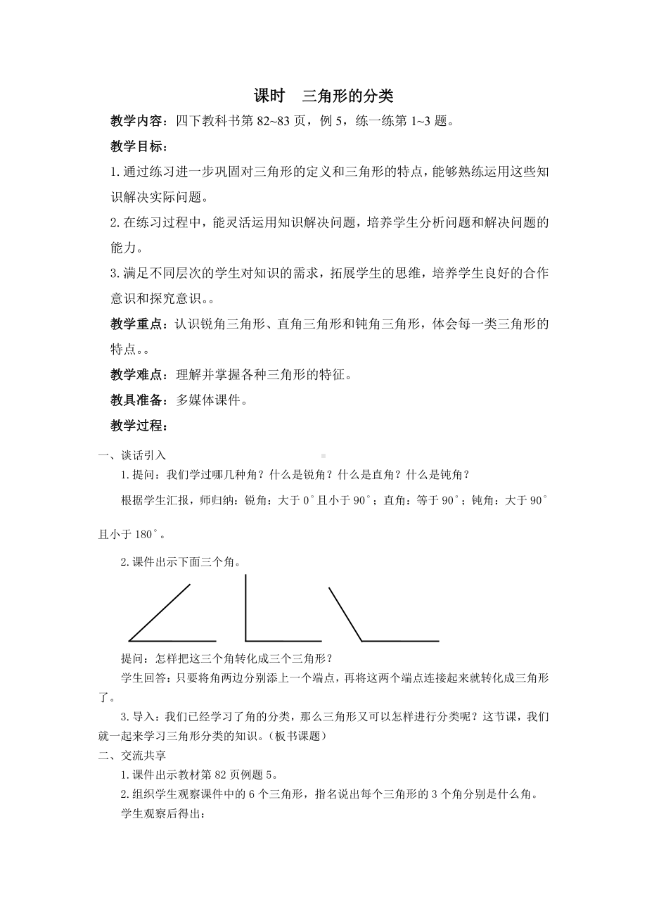 苏州苏教版小学数学四年级下册第七单元“三角形的分类”教案.doc_第1页