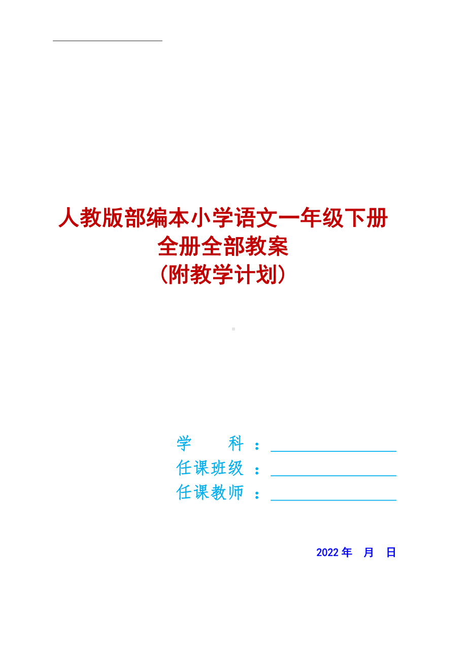 （3月新学期适用）2022年审定小学一年级下册语文二年级下册语文两套教案汇编版.docx_第1页