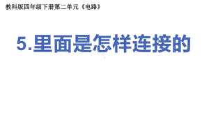 2022新教科版四年级下册科学2.5《里面是怎样连接的》 ppt课件.pptx