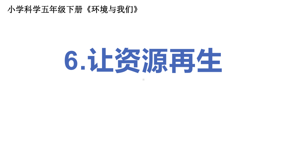 2022新教科版五年级下册科学3.6让资源再生 ppt课件 (2).pptx_第1页