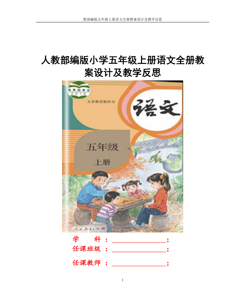 2022年人教部编版小学五年级上册语文全册教案设计及教学反思.doc_第1页