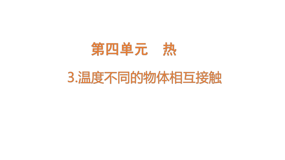 2022新教科版五年级下册科学4.3温度不同的物体相互接触 ppt课件.pptx_第1页