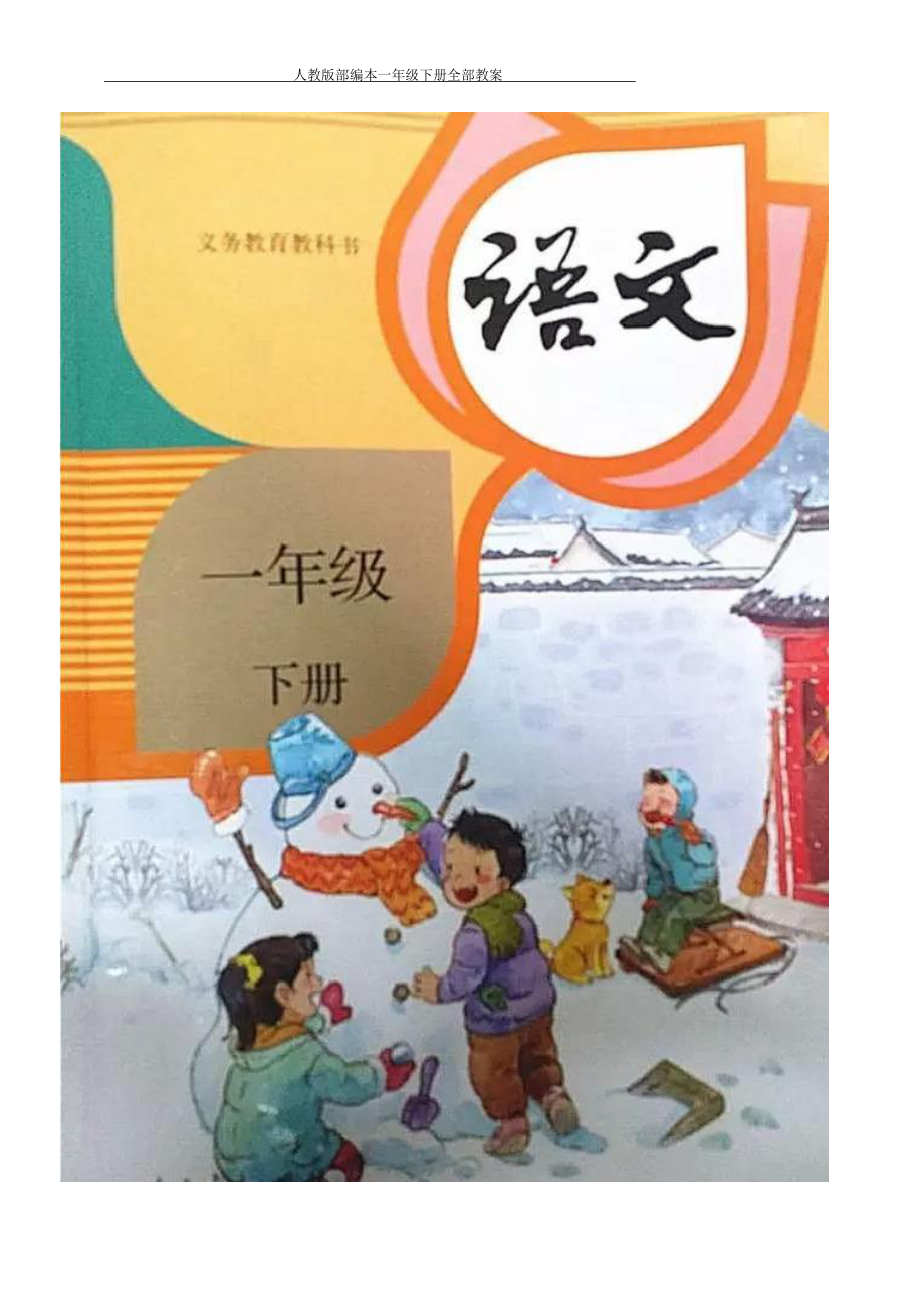 2022年人教版[大本]小学一年级语文下册八单元全册94页教案〔语文·教案〕.DOC_第1页