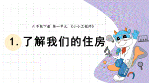 2022新教科版六年级下册科学1.1.了解我们的住房ppt课件.pptx