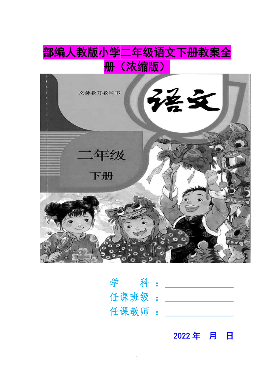 2022年部编人教版小学二年级语文下册教案全册（浓缩版）.doc_第1页