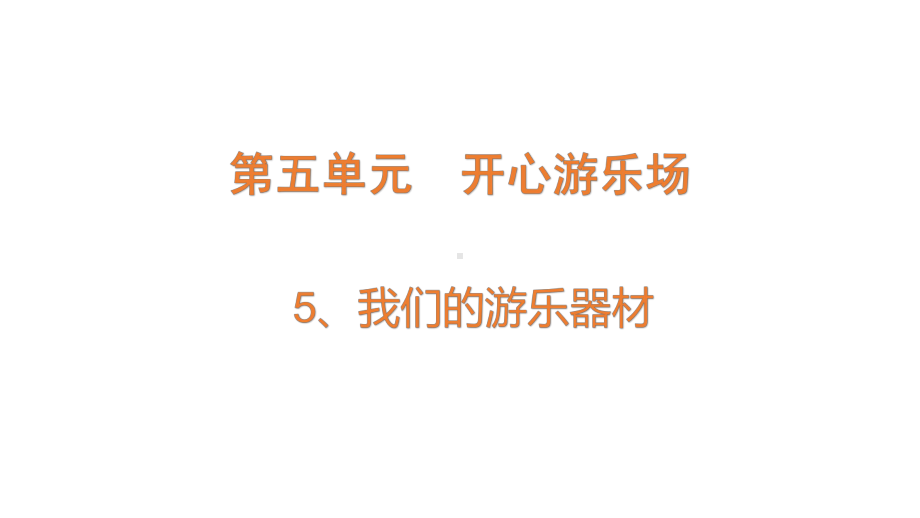 2022大象版四年级下册科学5.5我们的游乐器材ppt课件.pptx_第1页