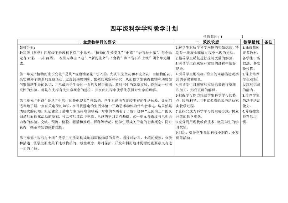 2022新教科版四年级下册科学教学计划.docx_第2页