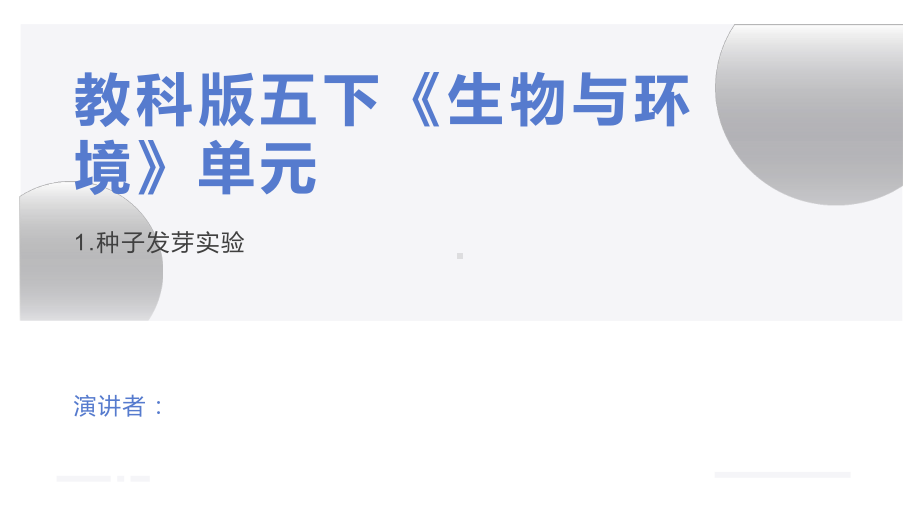 2022新教科版五年级下册科学1.1种子发芽实验ppt课件.pptx_第1页