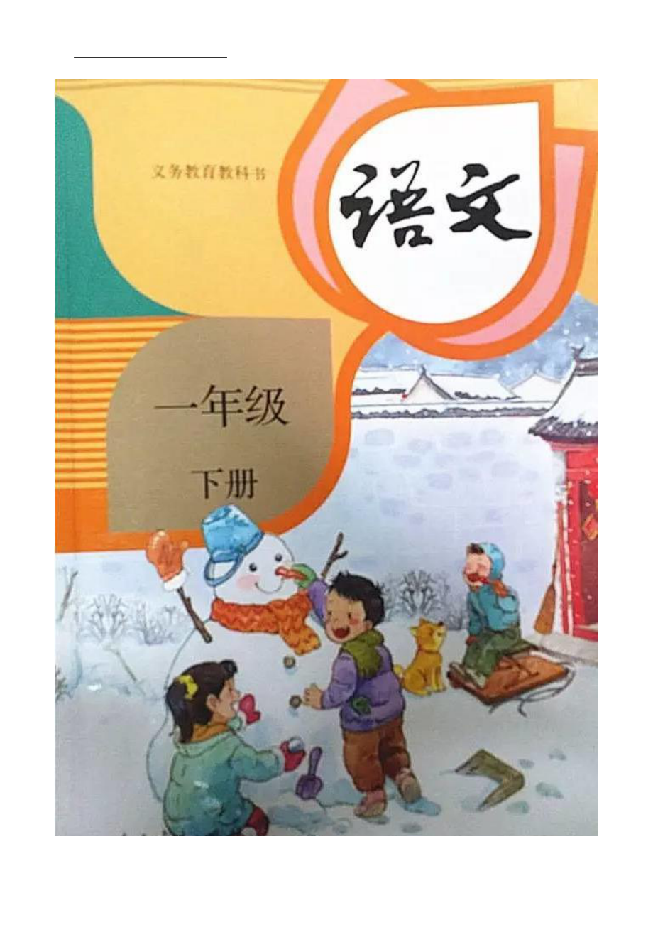 （大本教材）2022年人教版部编本小学语文一年级下册全册全部教案（附教学计划）.DOC_第1页