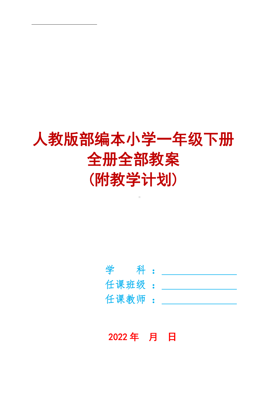 （大本教材）2022年人教版部编本小学语文一年级下册全册全部教案（附教学计划）.DOC_第2页