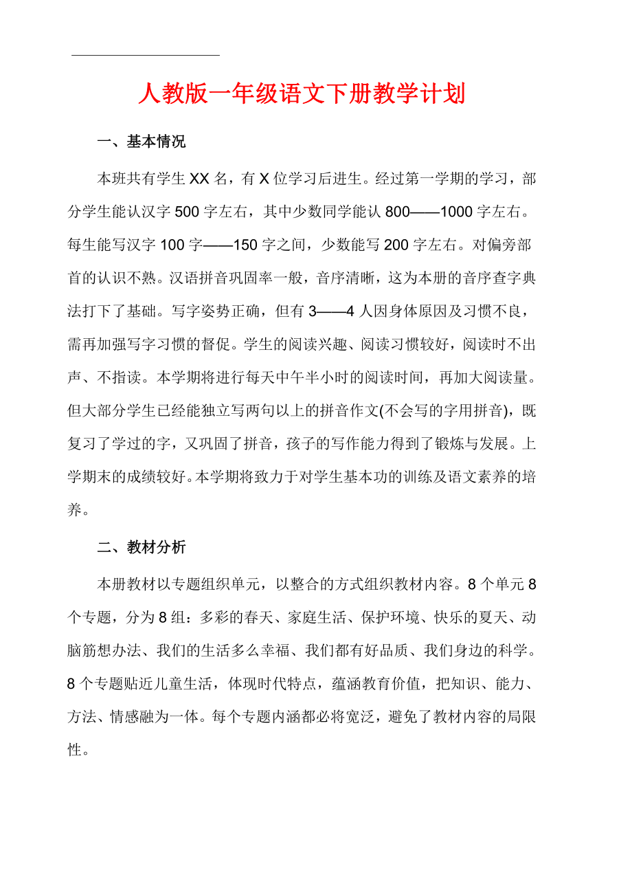 （大本教材）2022年人教版部编本小学语文一年级下册全册全部教案（附教学计划）.DOC_第3页