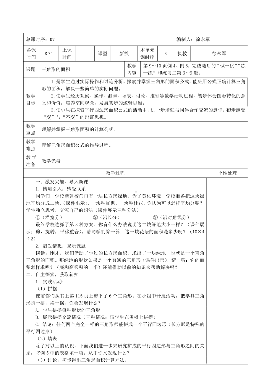 苏州苏教版小学数学五年级上册“三角形的面积”教案.doc_第1页