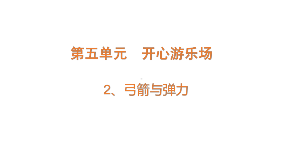 大象版四年级下册科学55.2弓箭与弹力ppt课件.pptx_第1页