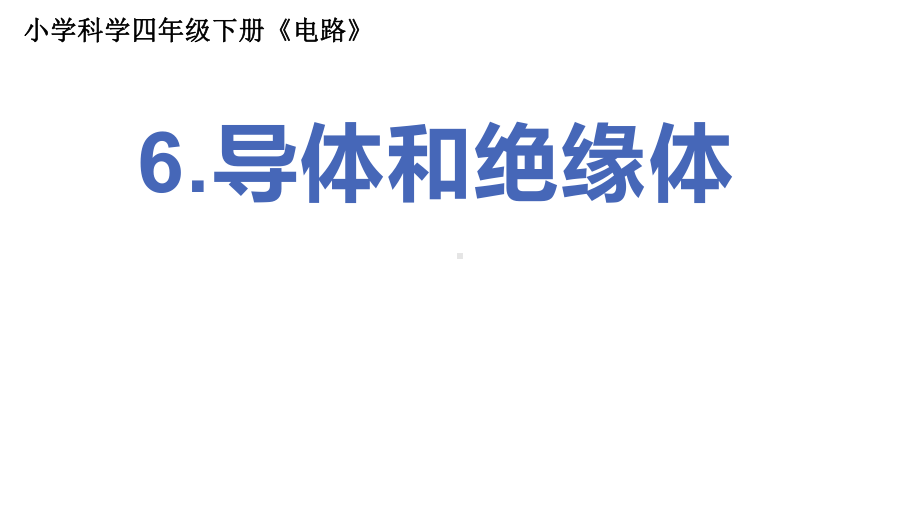 2022新教科版四年级下册科学2.6《导体和绝缘体》 ppt课件.pptx_第1页