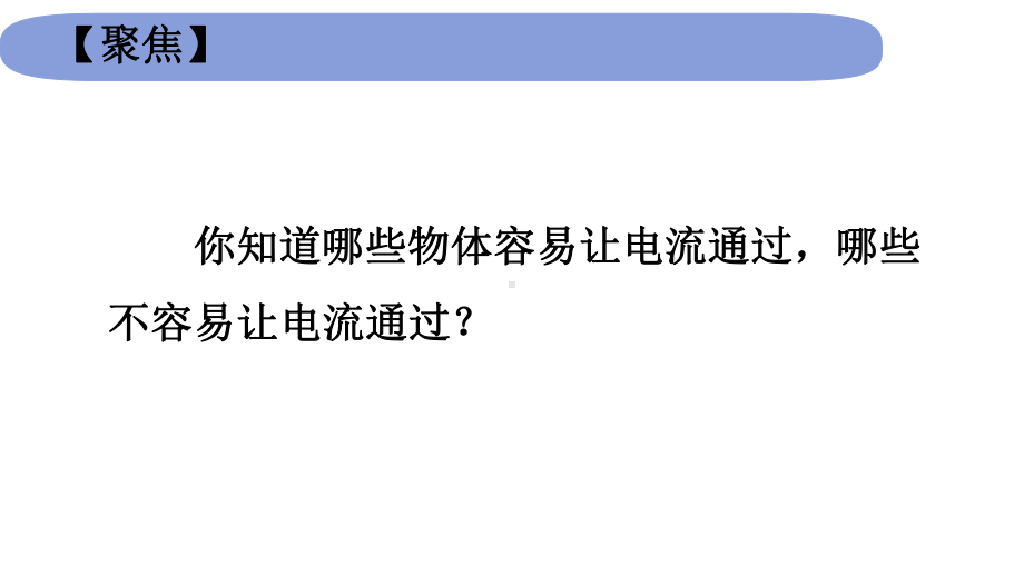 2022新教科版四年级下册科学2.6《导体和绝缘体》 ppt课件.pptx_第3页