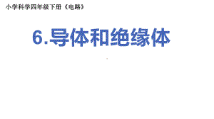 2022新教科版四年级下册科学2.6《导体和绝缘体》 ppt课件.pptx