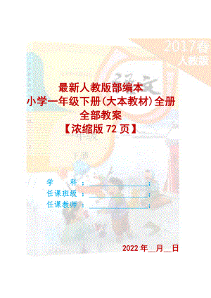 〔语文·教案〕人教版部编本2022年小学一年级语文下册（大本教材）全册全部教案（浓缩版72页）.DOC