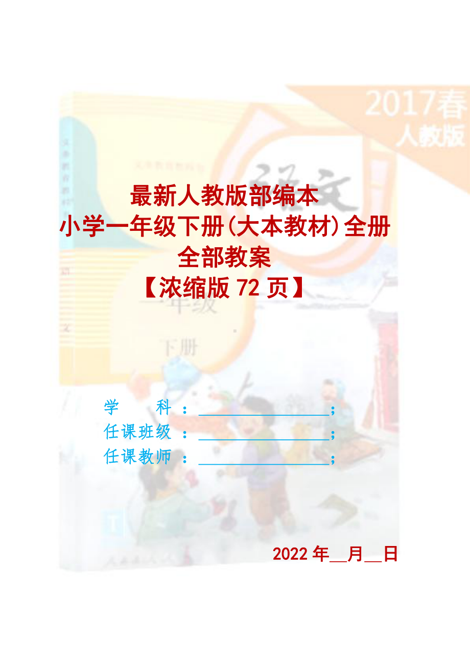 〔语文·教案〕人教版部编本2022年小学一年级语文下册（大本教材）全册全部教案（浓缩版72页）.DOC_第1页