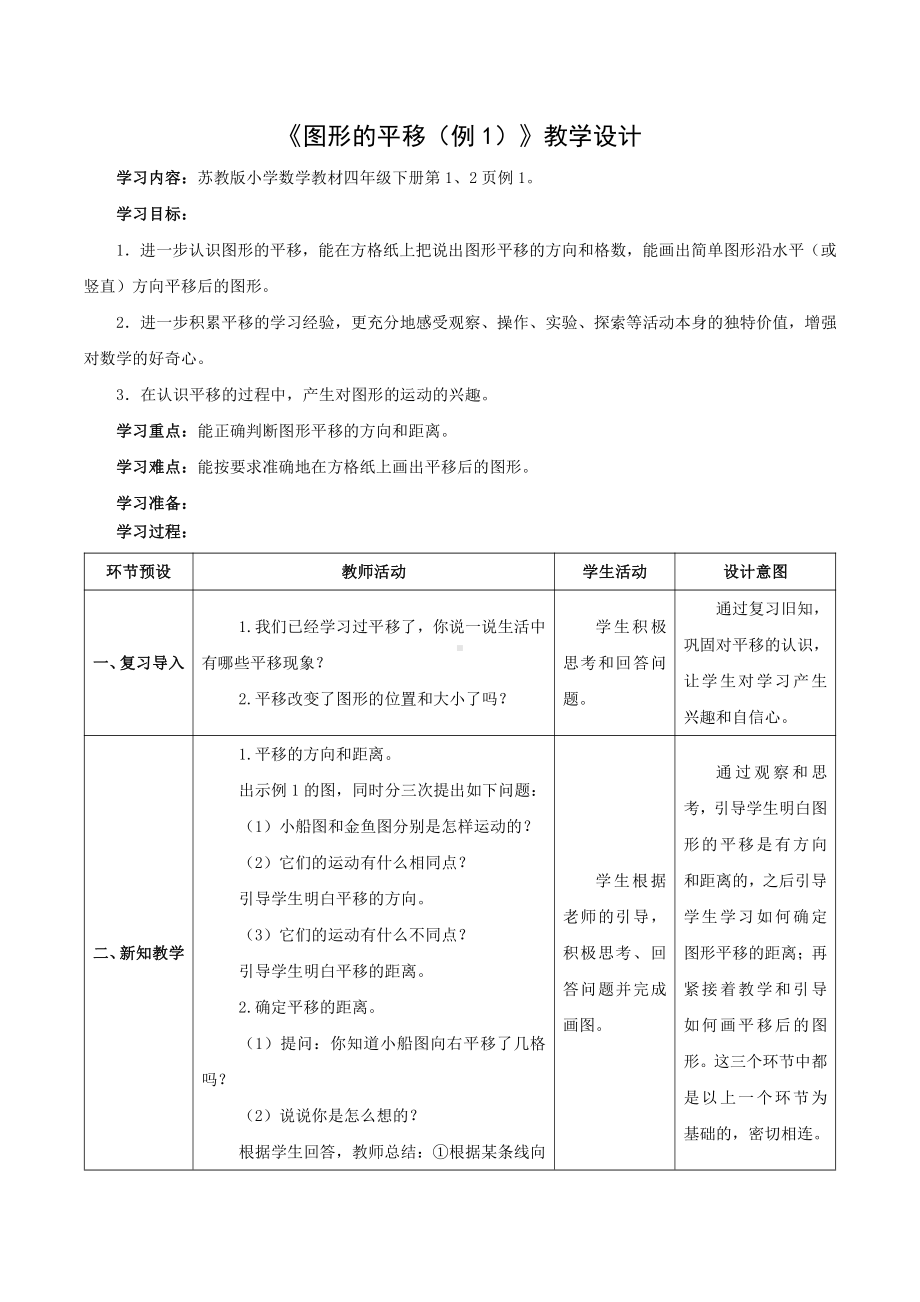 苏教版小学数学教材四年级下册《图形的平移（例1）》教学设计.doc_第1页