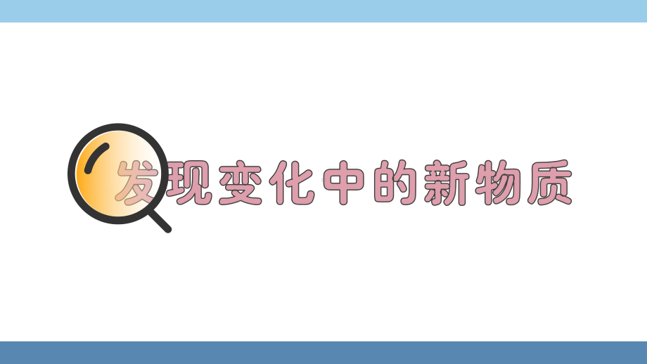 2022新教科版六年级下册科学4.3发现变化中的新物质ppt课件.pptx_第1页