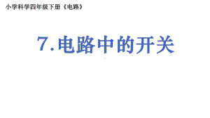 2022新教科版四年级下册科学2.7《电路中的开关》 ppt课件.pptx