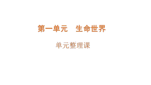 大象版四年级下册科学第一单元生命世界复习课ppt课件.pptx