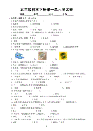 小学科学苏教版五年级下册第一单元《显微镜下的生命世界》测试卷（附参考答案）（2022新版）.docx